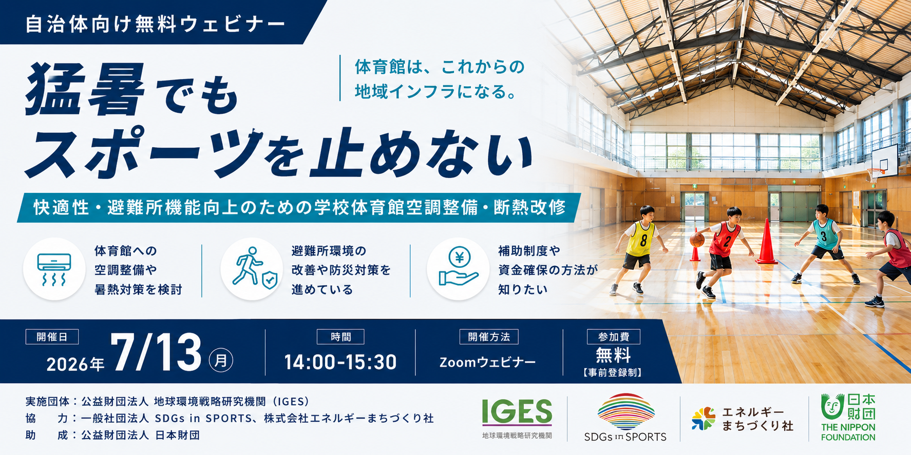 猛暑でもスポーツを止めない ―空調整備・断熱改修で実現する快適性と防災力―