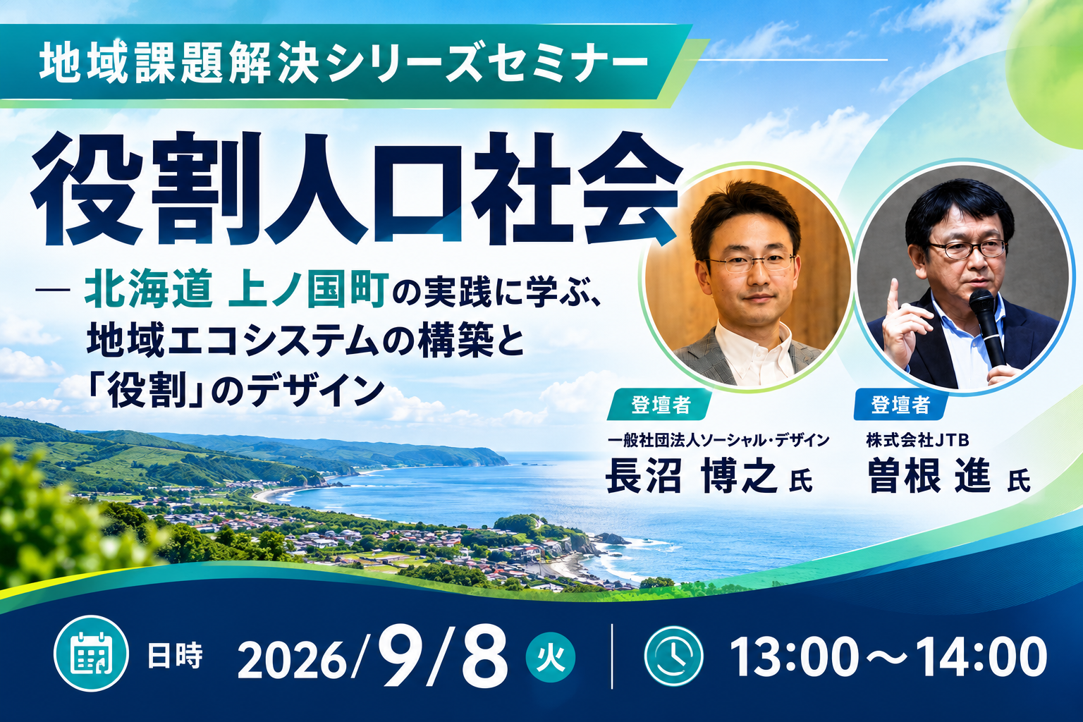 役割人口社会 ― 北海道上ノ国町の実践に学ぶ、地域エコシステムの構築と「役割」のデザイン(地域課題解決シリーズセミナー)20260908