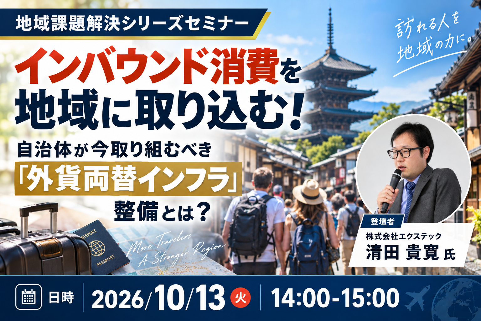 10/13(火)インバウンド消費を地域に取り込む! 自治体が今取り組むべき「外貨両替インフラ」整備とは?