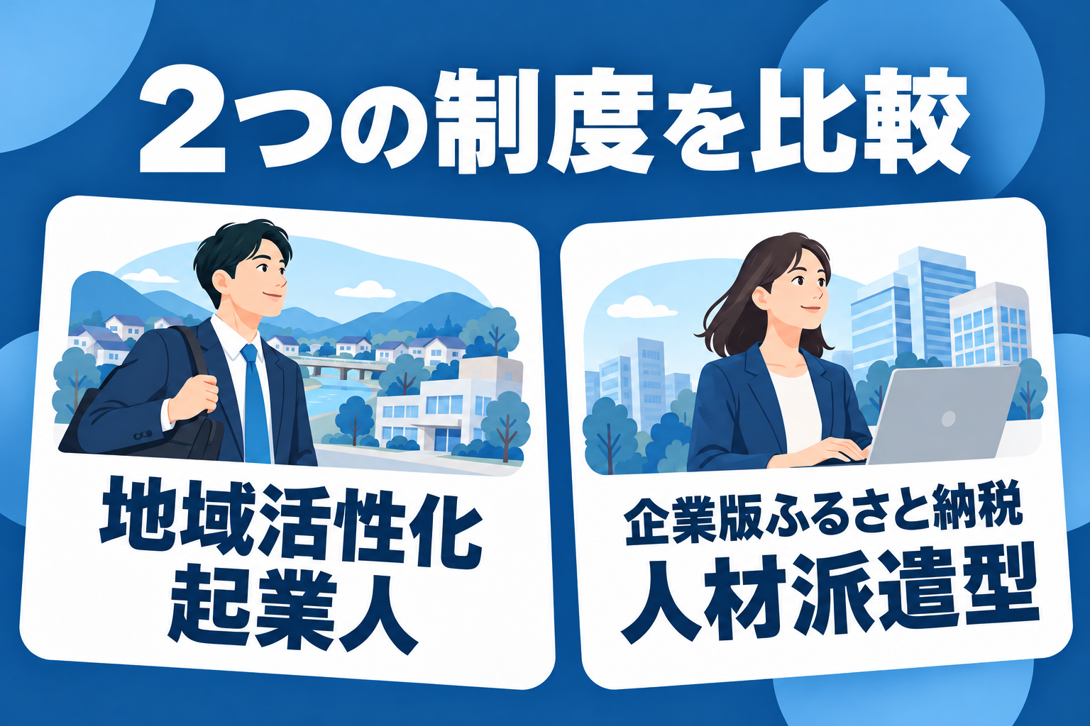 地域活性化起業人と企業版ふるさと納税の人材派遣型、2つの制度を比較