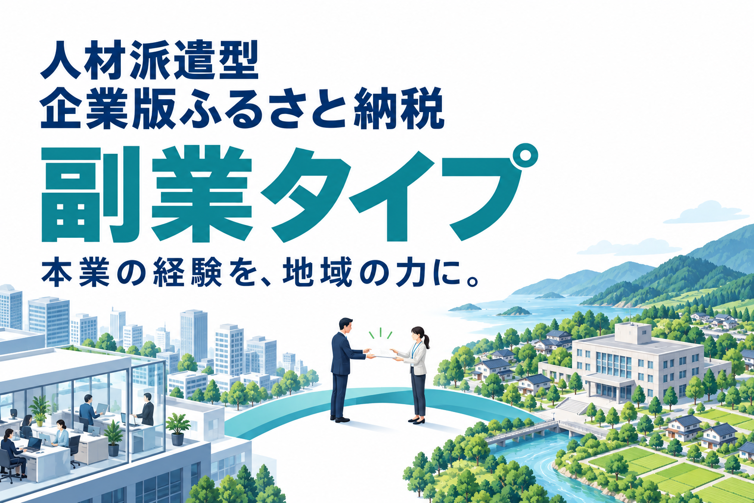 人材派遣型企業版ふるさと納税(副業タイプ)について