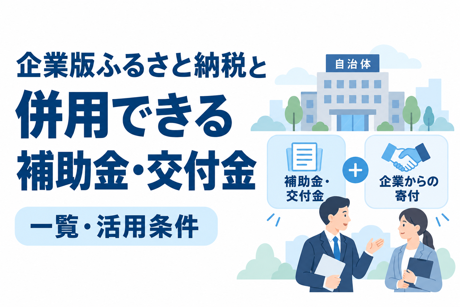 企業版ふるさと納税と併用できる補助金・交付金の一覧と活用条件