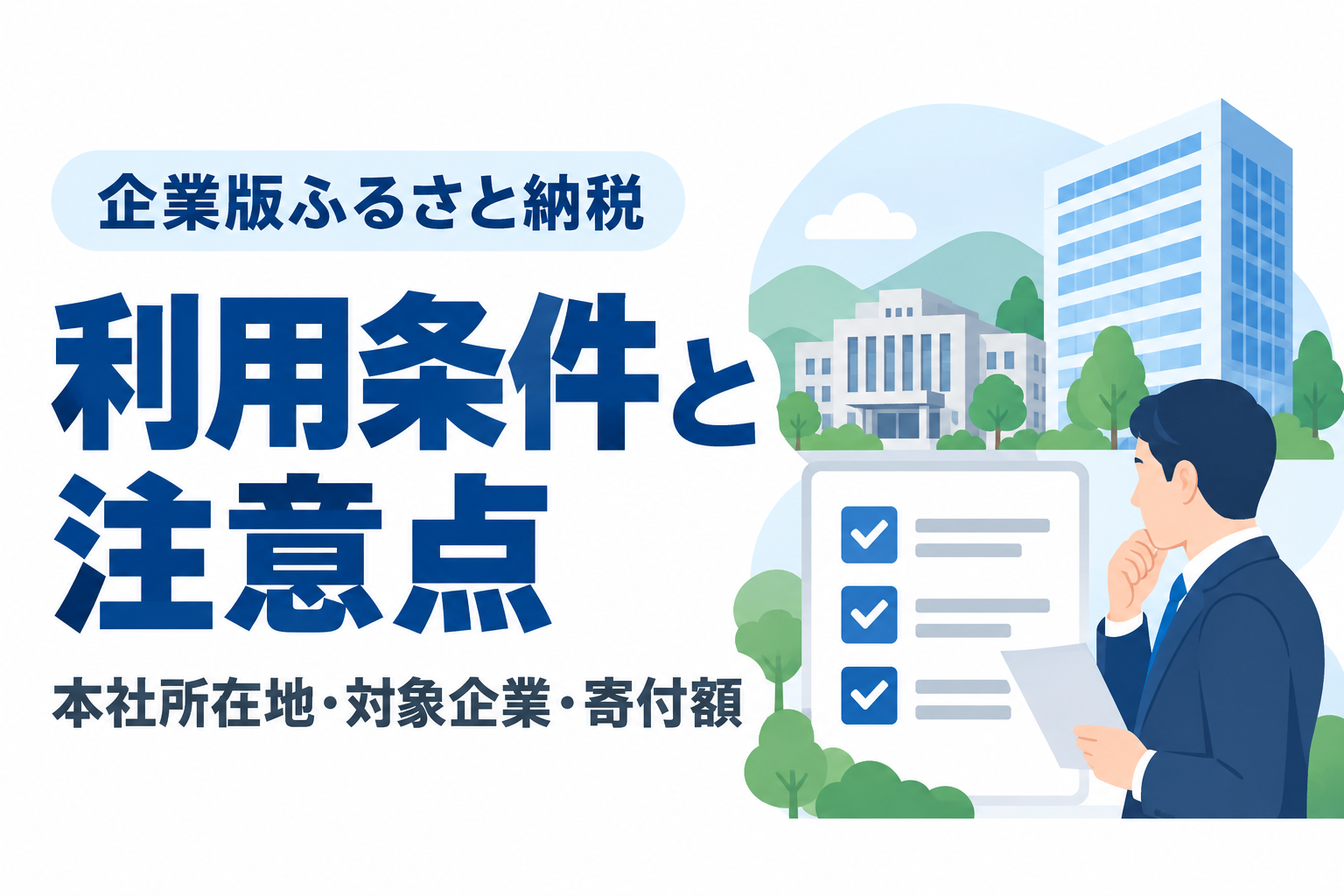 企業版ふるさと納税の利用条件と注意点。本社所在地・対象企業・寄付額を確認する企業担当者のイラスト。