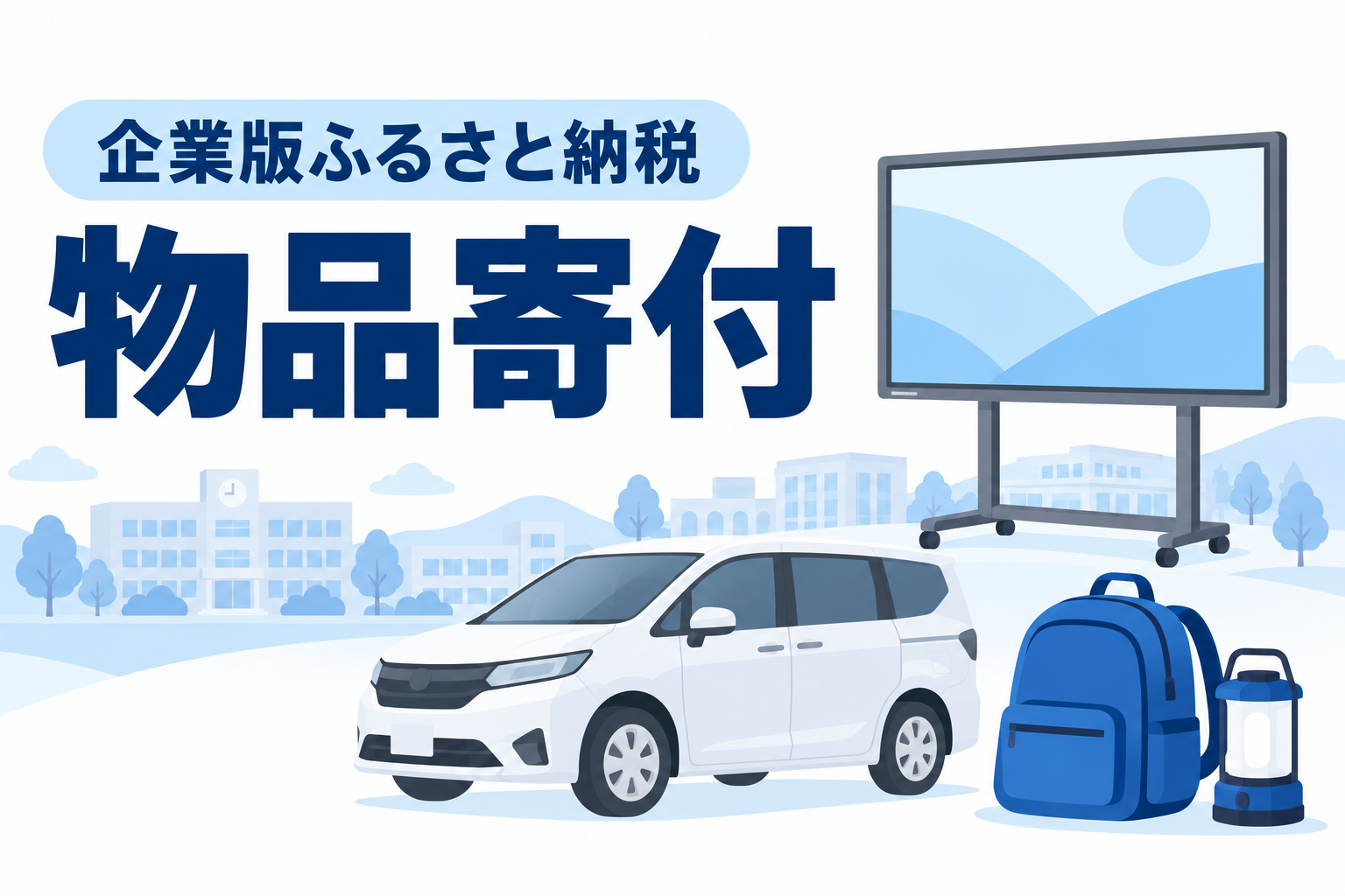 企業版ふるさと納税の物品寄付。車両、電子黒板、防災用品などの物品で地域の事業を支援。
