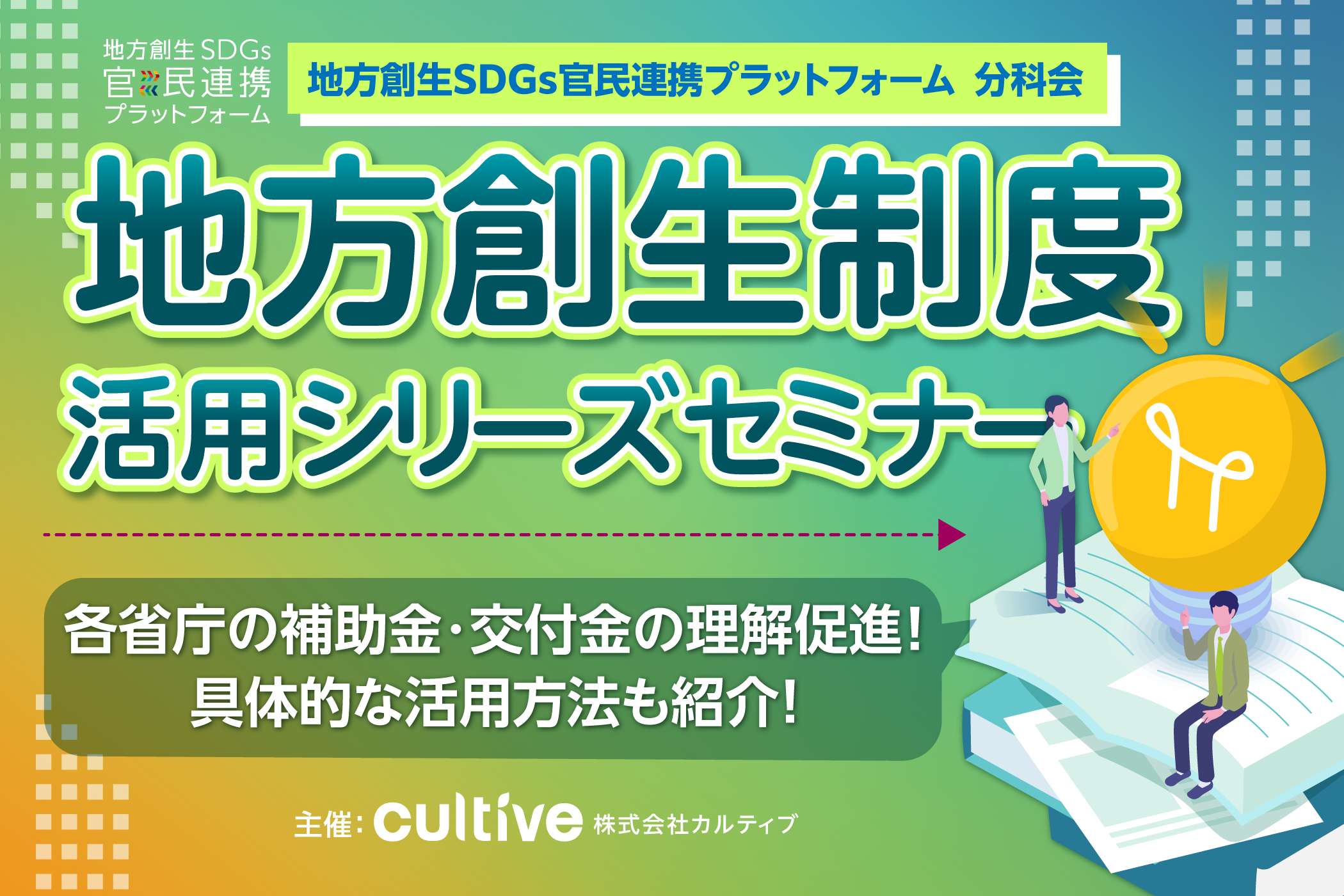 地方創生SDGs官民連携プラットフォーム分科会「地方創生制度活用セミナー」の案内