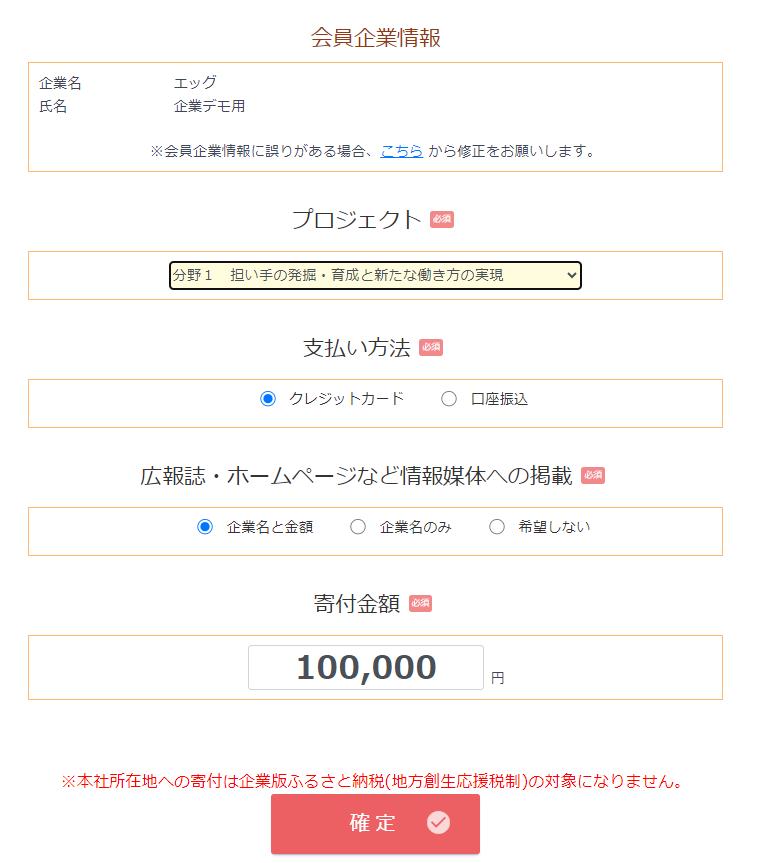 企業版ふるさと納税寄付額決定画面