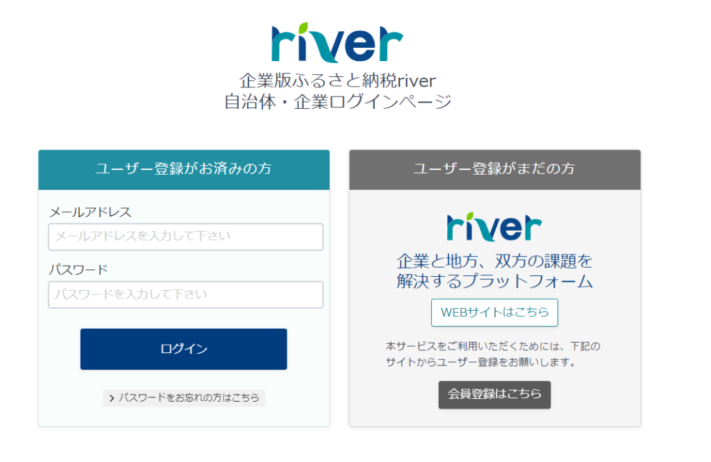 企業版ふるさと納税riverログイン