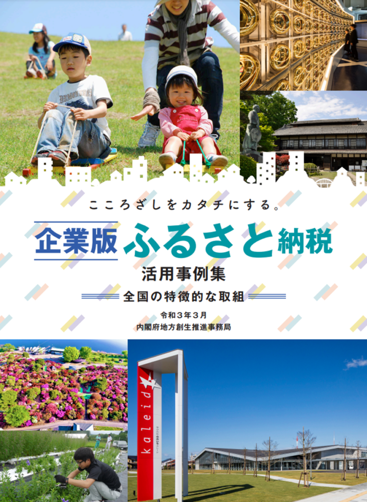 企業版ふるさと納税の活用