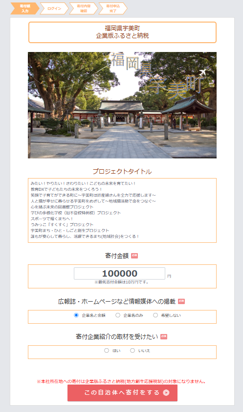 企業版ふるさと納税寄付額入力