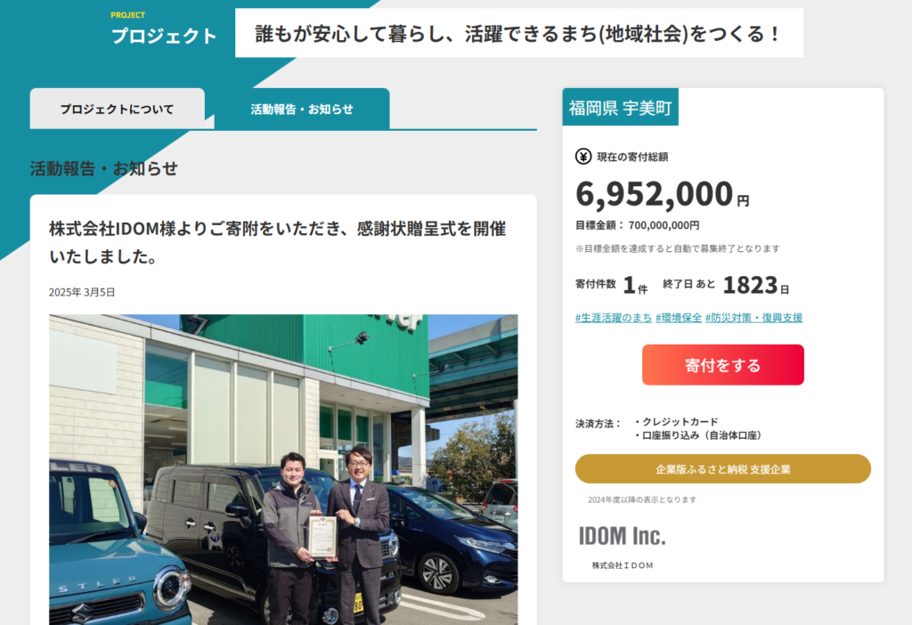 企業版ふるさと納税プロジェクト