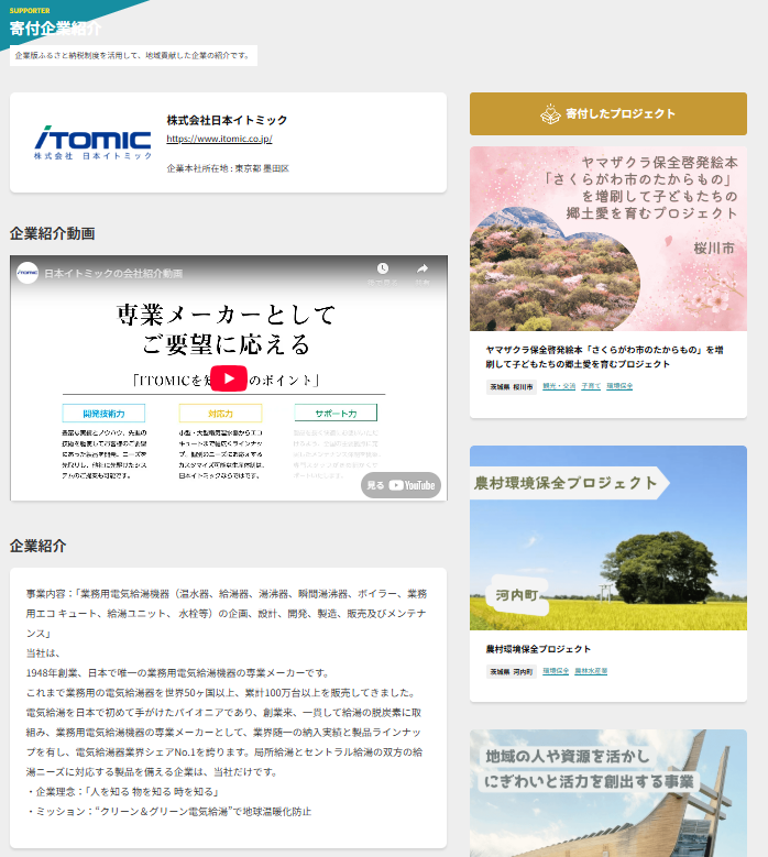 企業版ふるさと納税寄付企業ページ