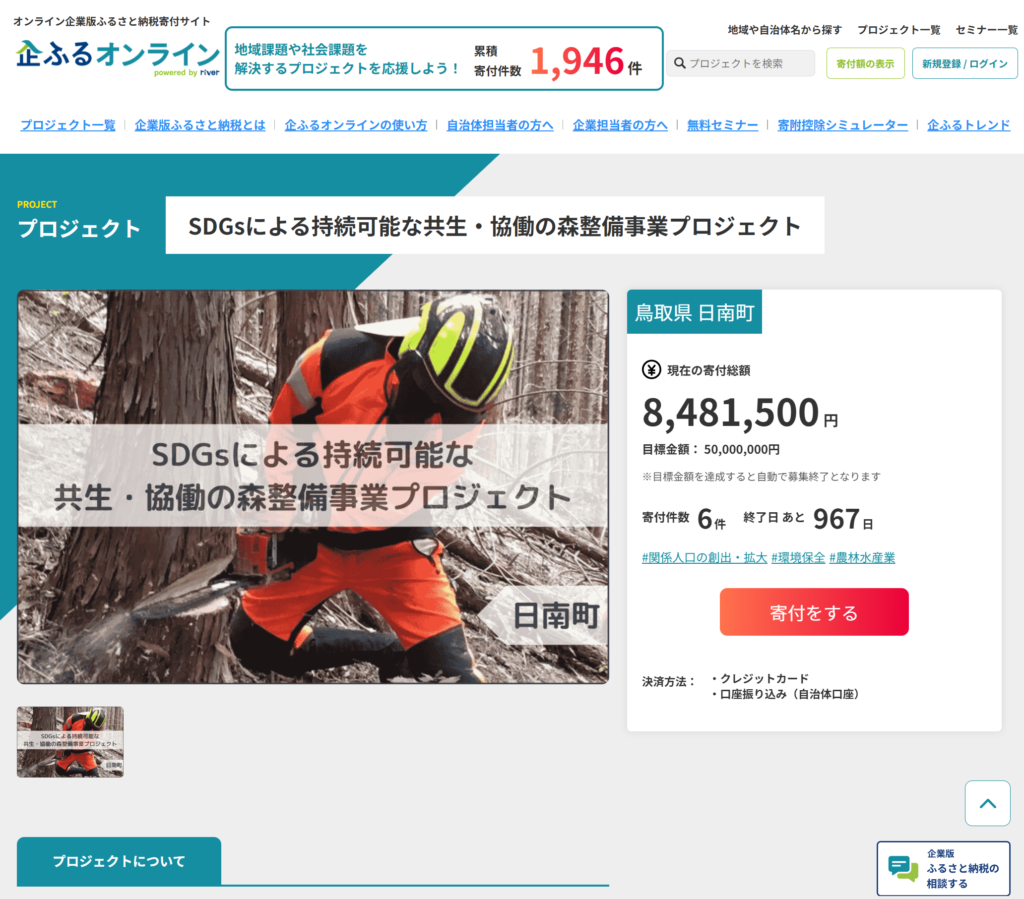 企業版ふるさと納税