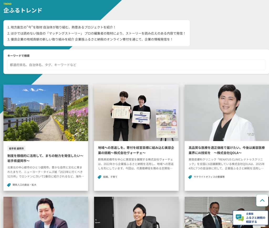 企業版ふるさと納税企業版ふるさと納税活用事例